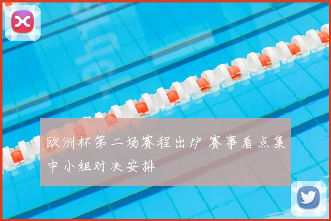 欧洲杯第二场赛程出炉 赛事看点集中小组对决安排