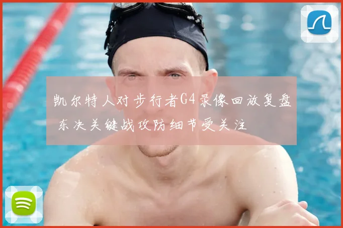 凯尔特人对步行者G4录像回放复盘 东决关键战攻防细节受关注