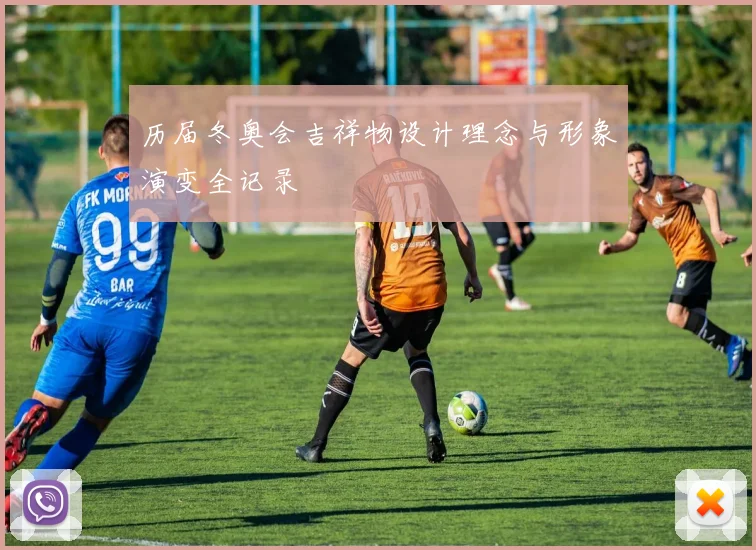 历届冬奥会吉祥物设计理念与形象演变全记录