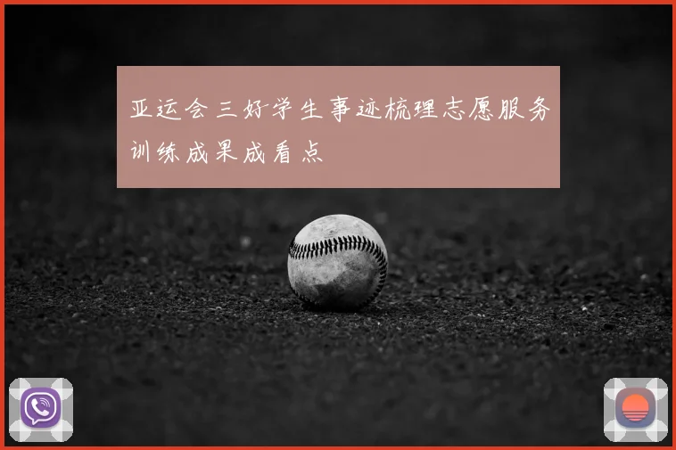 亚运会三好学生事迹梳理志愿服务训练成果成看点