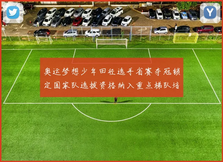 奥运梦想少年田径选手省赛夺冠锁定国家队选拔资格纳入重点梯队培养