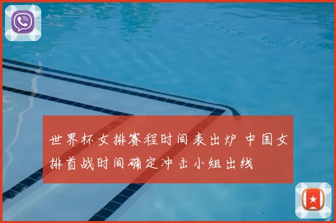 世界杯女排赛程时间表出炉 中国女排首战时间确定冲击小组出线