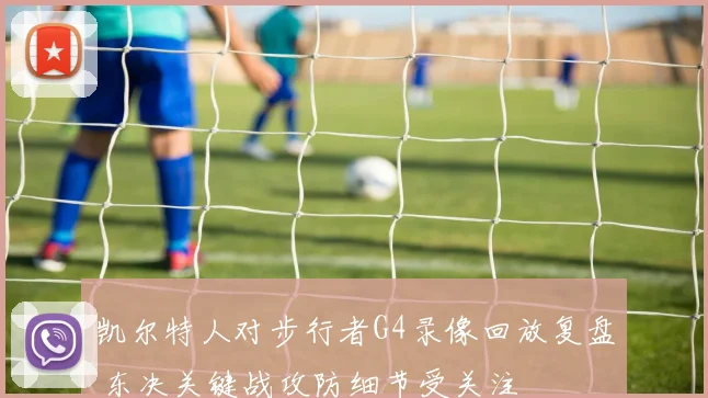 凯尔特人对步行者G4录像回放复盘 东决关键战攻防细节受关注