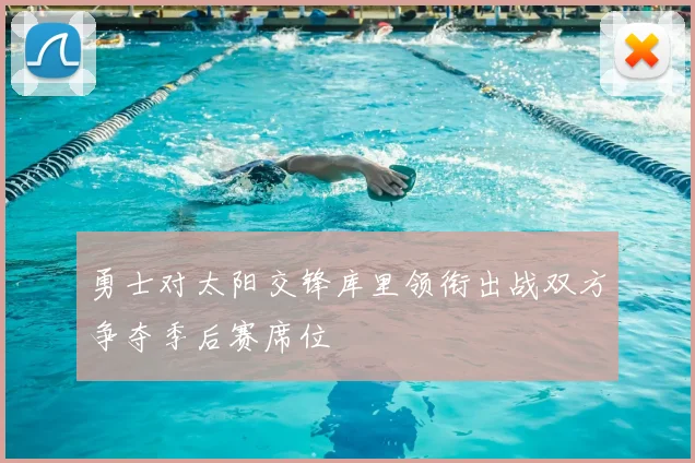 勇士对太阳交锋库里领衔出战双方争夺季后赛席位