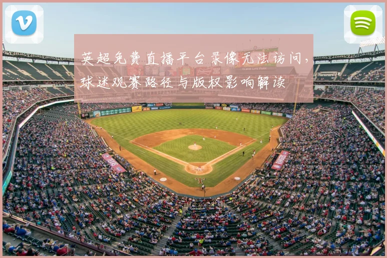 英超免费直播平台录像无法访问，球迷观赛路径与版权影响解读