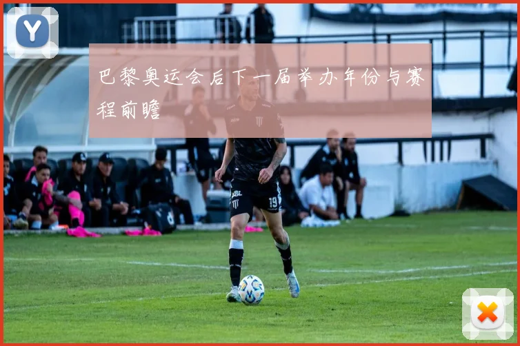 巴黎奥运会后下一届举办年份与赛程前瞻