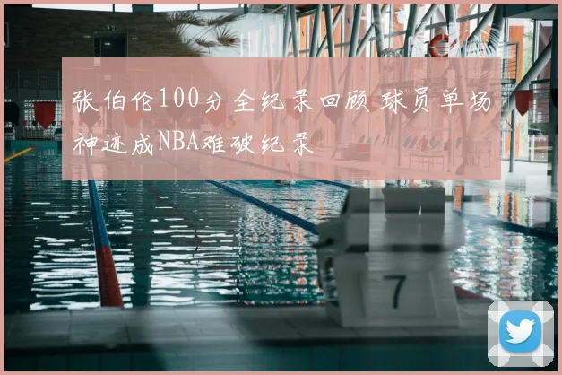 张伯伦100分全纪录回顾 球员单场神迹成NBA难破纪录