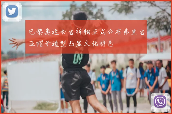 巴黎奥运会吉祥物正式公布弗里吉亚帽子造型凸显文化特色