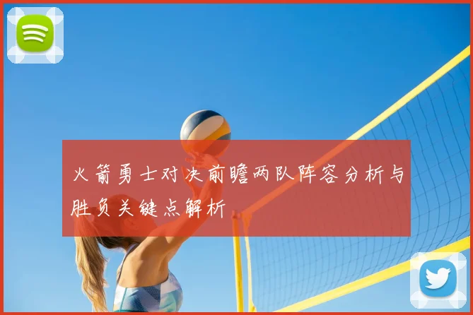 火箭勇士对决前瞻两队阵容分析与胜负关键点解析