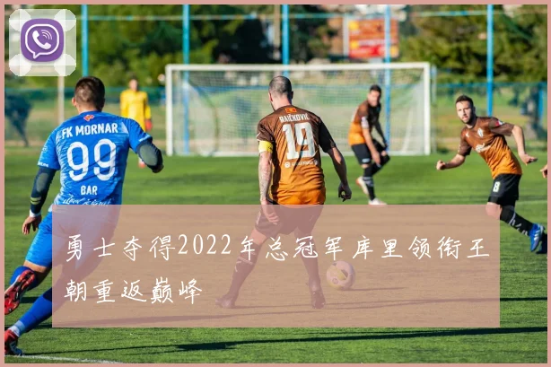 勇士夺得2022年总冠军库里领衔王朝重返巅峰