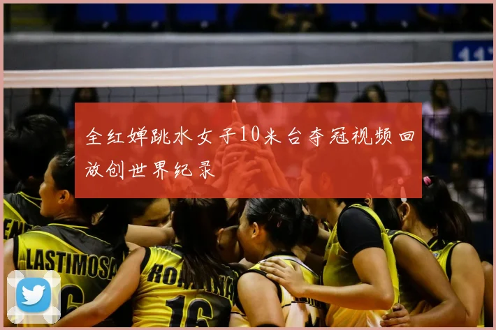 全红婵跳水女子10米台夺冠视频回放创世界纪录