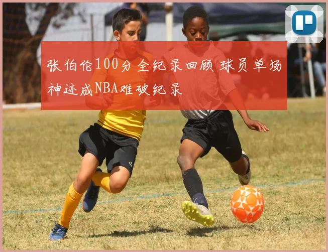 张伯伦100分全纪录回顾 球员单场神迹成NBA难破纪录
