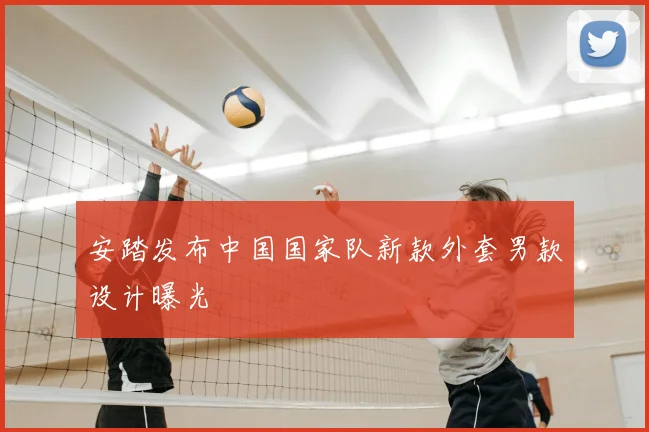 安踏发布中国国家队新款外套男款设计曝光