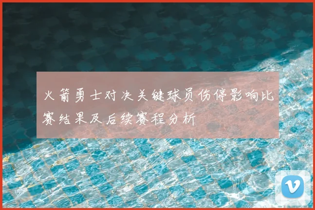 火箭勇士对决关键球员伤停影响比赛结果及后续赛程分析
