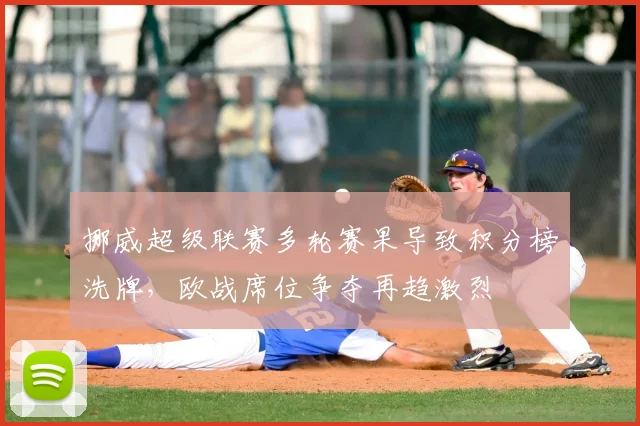 挪威超级联赛多轮赛果导致积分榜洗牌，欧战席位争夺再趋激烈