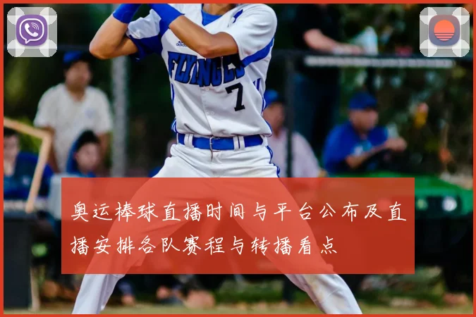 奥运棒球直播时间与平台公布及直播安排各队赛程与转播看点